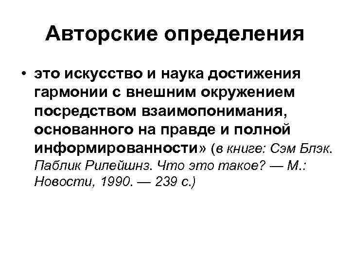 Авторские определения • это искусство и наука достижения гармонии с внешним окружением посредством взаимопонимания,