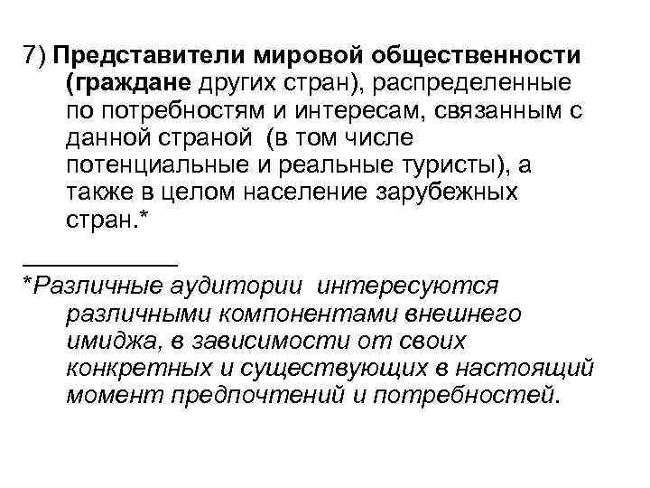 7) Представители мировой общественности (граждане других стран), распределенные по потребностям и интересам, связанным с