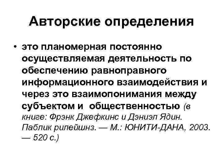 Авторские определения • это планомерная постоянно осуществляемая деятельность по обеспечению равноправного информационного взаимодействия и