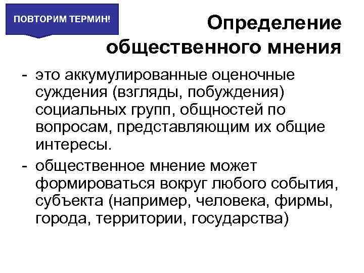 Определение общественного мнения ПОВТОРИМ ТЕРМИН! - это аккумулированные оценочные суждения (взгляды, побуждения) социальных групп,