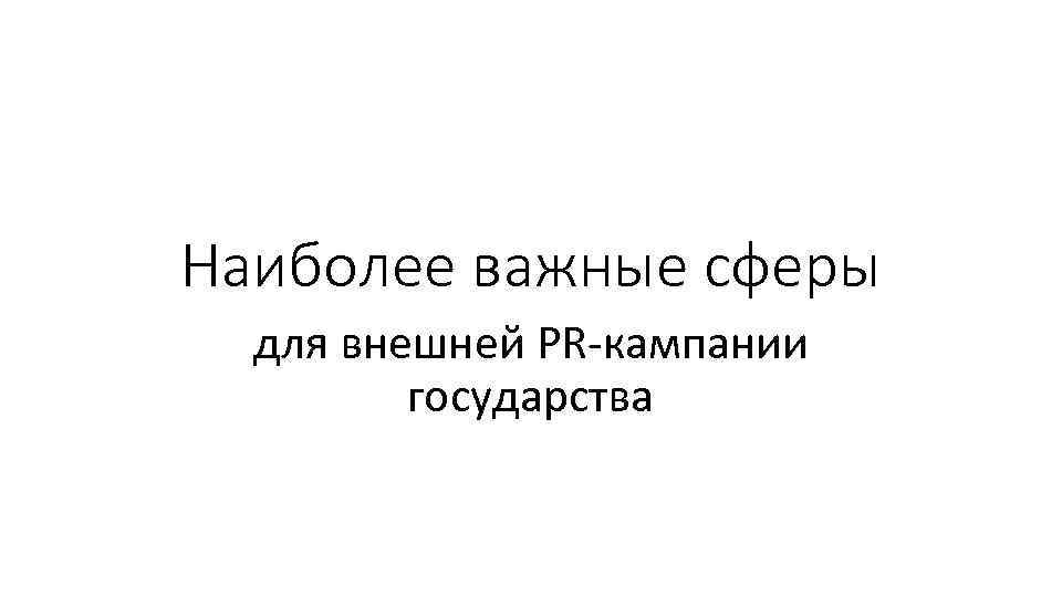 Наиболее важные сферы для внешней PR-кампании государства 