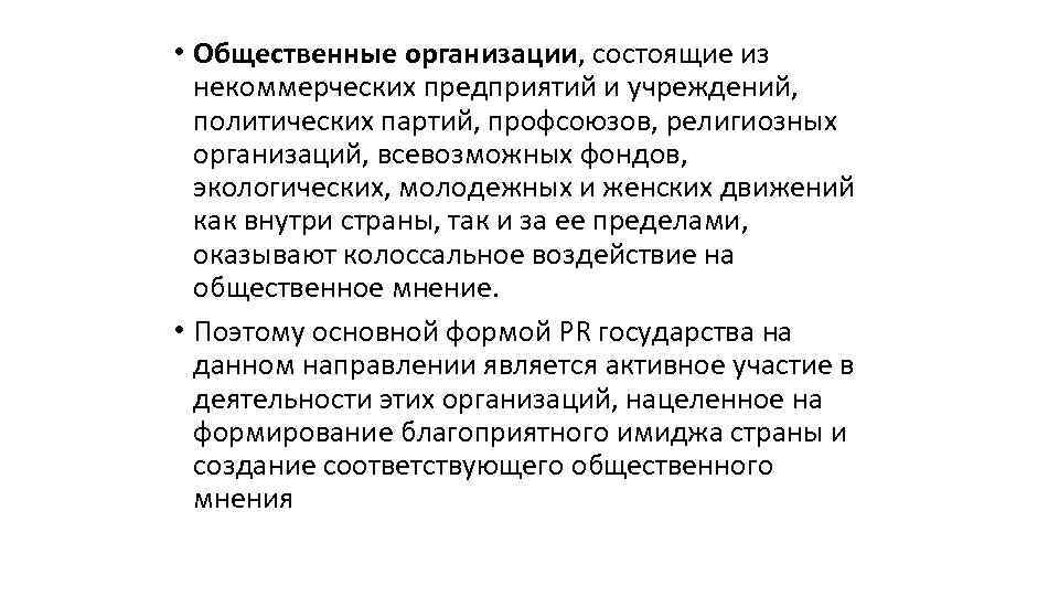  • Общественные организации, состоящие из некоммерческих предприятий и учреждений, политических партий, профсоюзов, религиозных