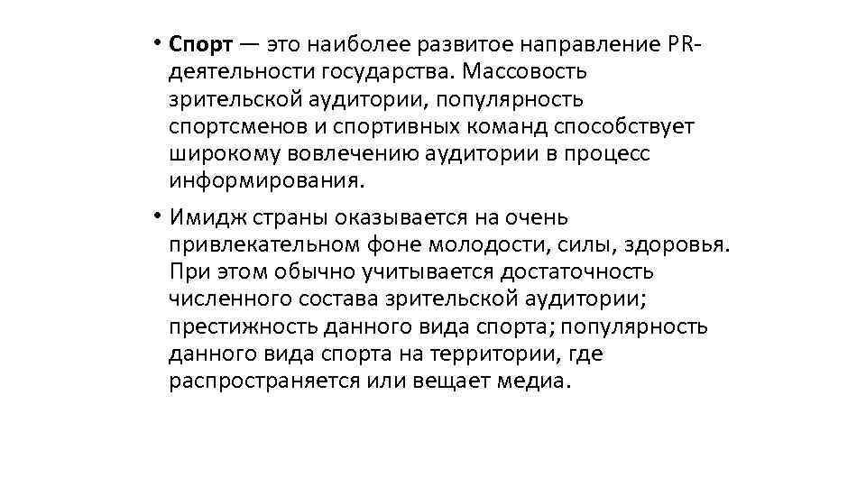  • Спорт — это наиболее развитое направление PRдеятельности государства. Массовость зрительской аудитории, популярность