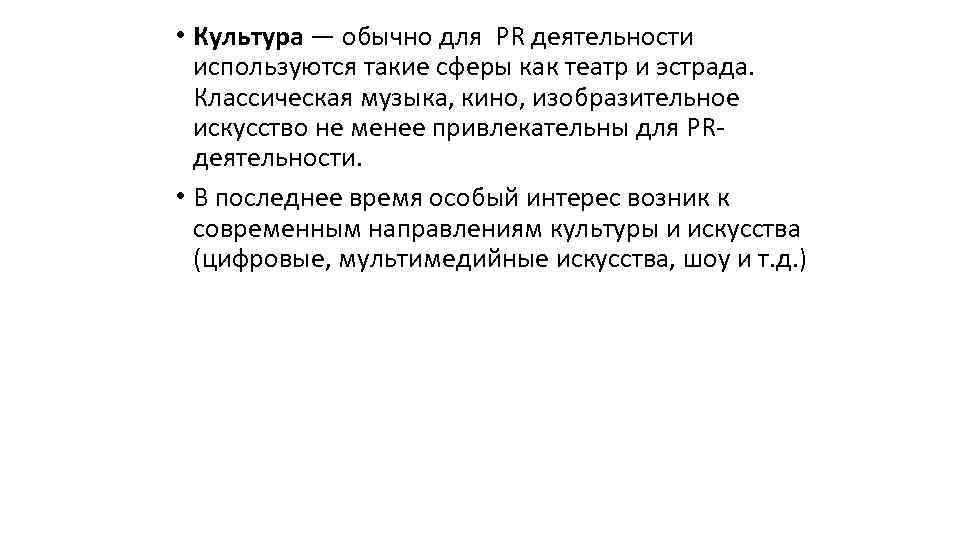  • Культура — обычно для PR деятельности используются такие сферы как театр и