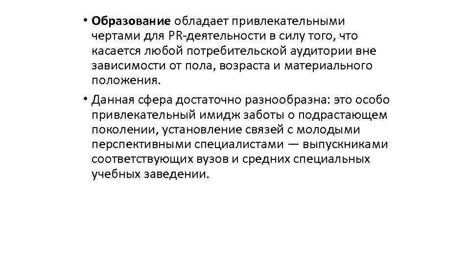  • Образование обладает привлекательными чертами для PR-деятельности в силу того, что касается любой