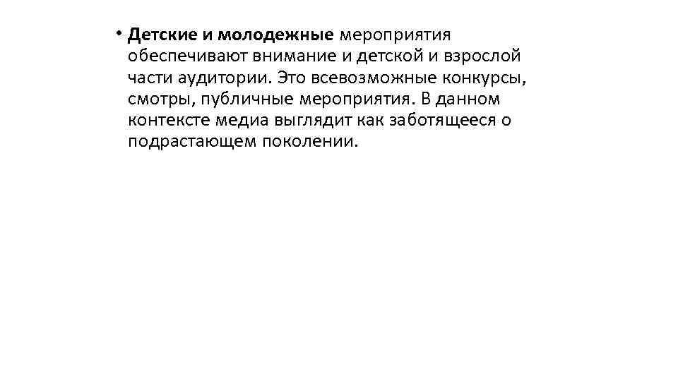  • Детские и молодежные мероприятия обеспечивают внимание и детской и взрослой части аудитории.