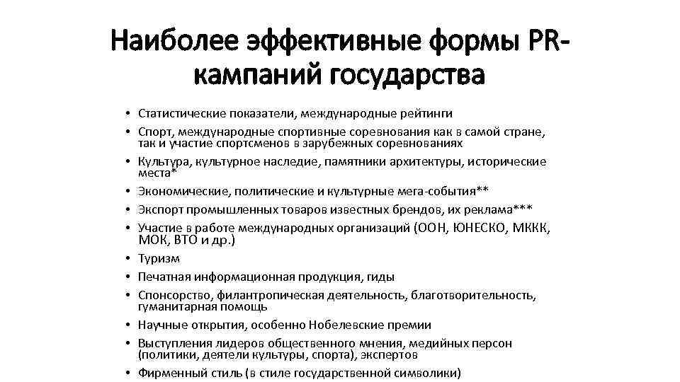 Наиболее эффективные формы PRкампаний государства • Статистические показатели, международные рейтинги • Спорт, международные спортивные
