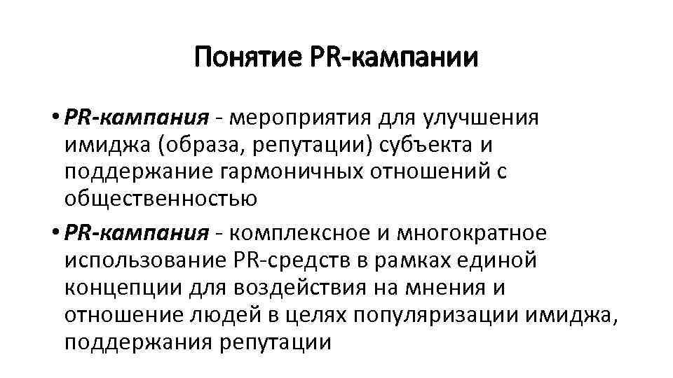 Понятие PR-кампании • PR-кампания - мероприятия для улучшения имиджа (образа, репутации) субъекта и поддержание