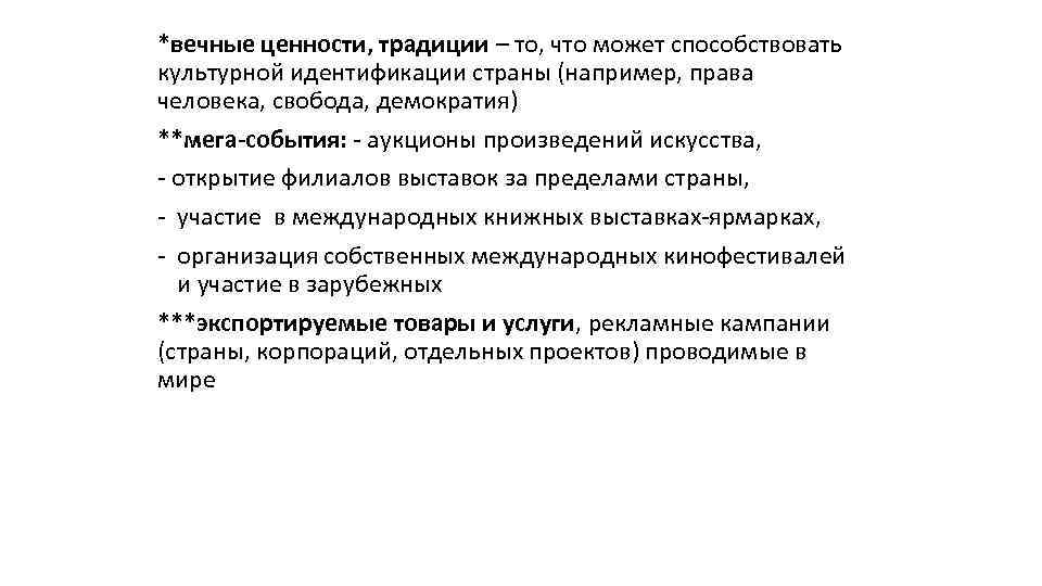 *вечные ценности, традиции – то, что может способствовать культурной идентификации страны (например, права человека,