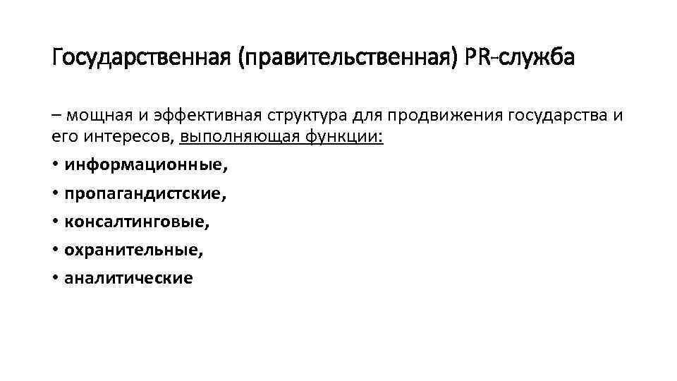 Государственная (правительственная) РR-служба – мощная и эффективная структура для продвижения государства и его интересов,