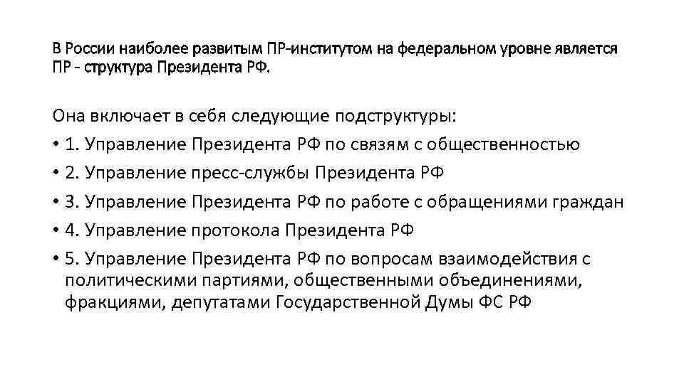 В России наиболее развитым ПР-институтом на федеральном уровне является ПР - структура Президента РФ.