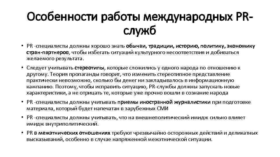 Особенности работы международных PRслужб • РR -специалисты должны хорошо знать обычаи, традиции, историю, политику,