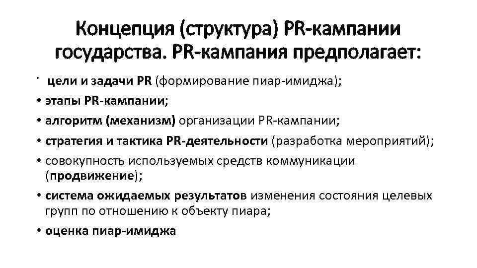 Концепция (структура) PR-кампании государства. PR-кампания предполагает: цели и задачи PR (формирование пиар-имиджа); • этапы