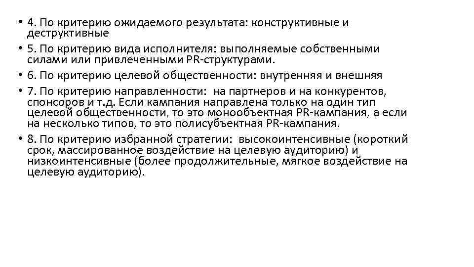  • 4. По критерию ожидаемого результата: конструктивные и деструктивные • 5. По критерию