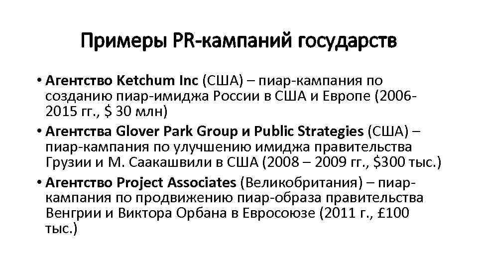 Примеры PR-кампаний государств • Агентство Ketchum Inc (США) – пиар-кампания по созданию пиар-имиджа России