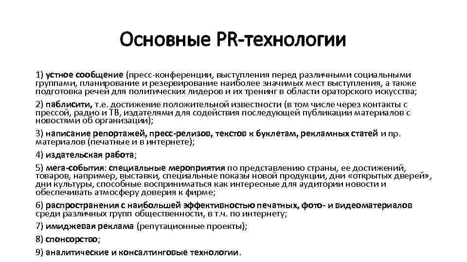 Основные PR-технологии 1) устное сообщение (пресс-конференции, выступления перед различными социальными группами, планирование и резервирование