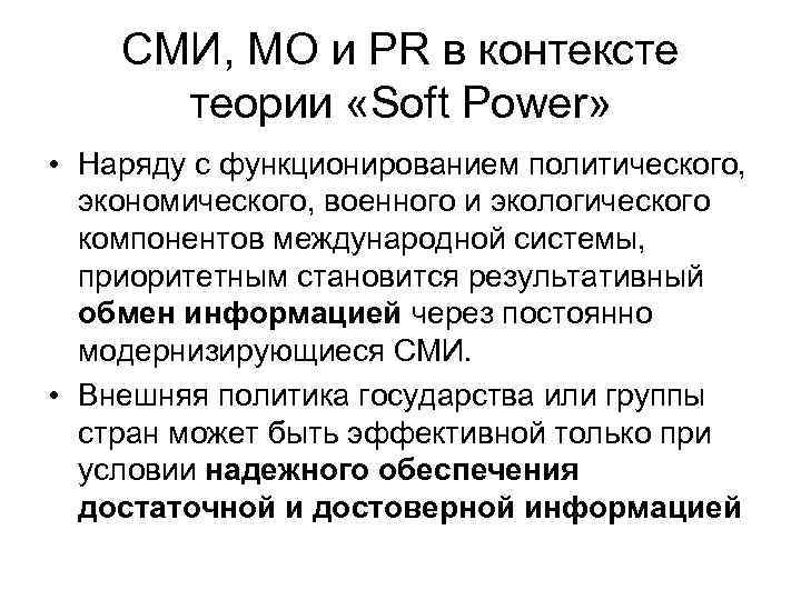 СМИ, МО и PR в контексте теории «Soft Power» • Наряду с функционированием политического,