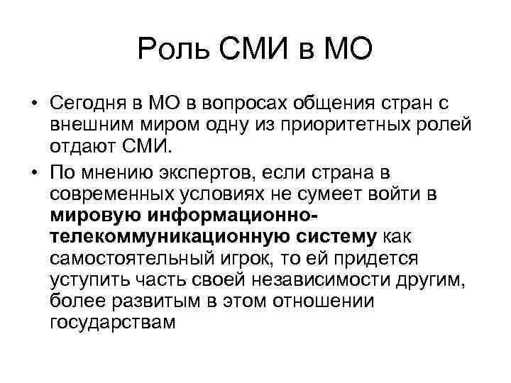 Роль СМИ в МО • Сегодня в МО в вопросах общения стран с внешним