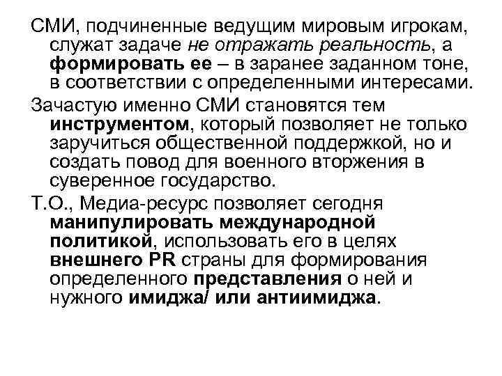 СМИ, подчиненные ведущим мировым игрокам, служат задаче не отражать реальность, а формировать ее –
