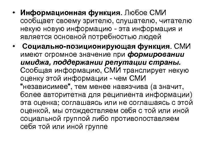  • Информационная функция. Любое СМИ сообщает своему зрителю, слушателю, читателю некую новую информацию