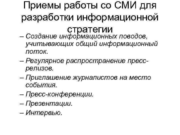 Приемы работы со СМИ для разработки информационной стратегии – Создание информационных поводов, учитывающих общий