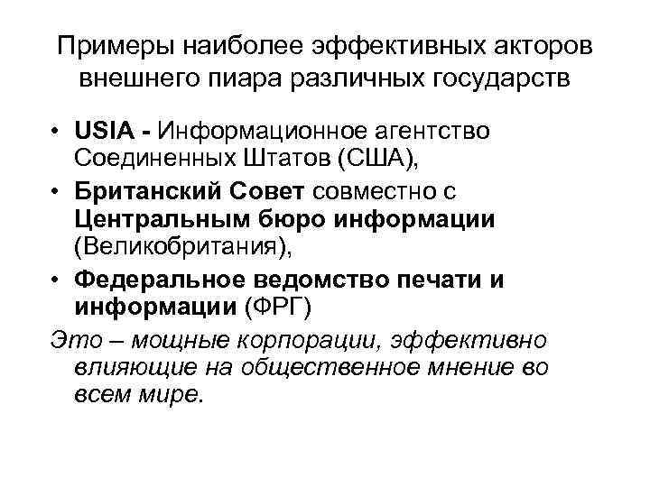 Примеры наиболее эффективных акторов внешнего пиара различных государств • USIA - Информационное агентство Соединенных