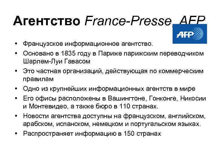 Агентство France-Presse, AFP • Французское информационное агентство. • Основано в 1835 году в Париже