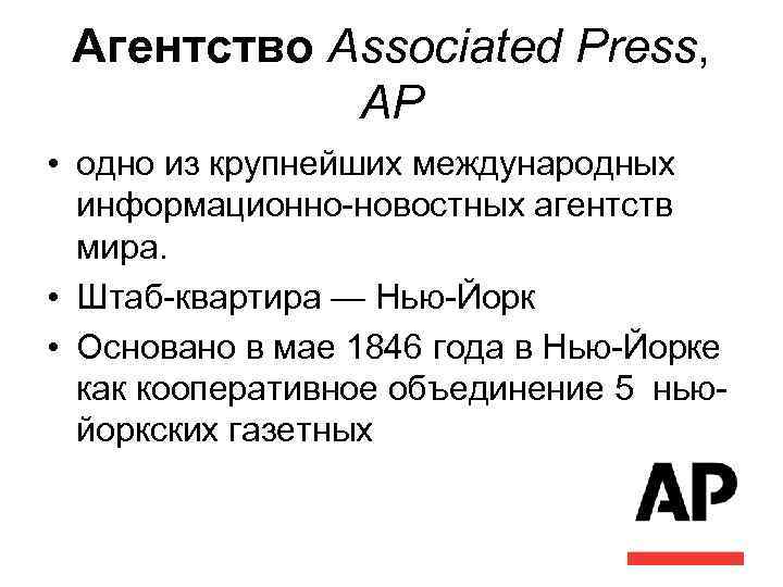Агентство Associated Press, AP • одно из крупнейших международных информационно-новостных агентств мира. • Штаб-квартира