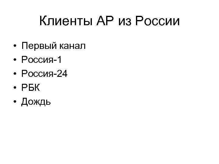 Клиенты АР из России • • • Первый канал Россия-1 Россия-24 РБК Дождь 