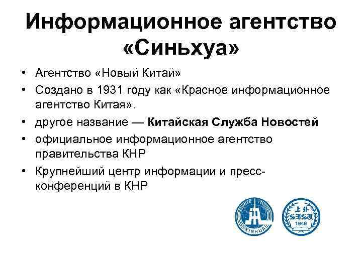 Информационное агентство «Синьхуа» • Агентство «Новый Китай» • Создано в 1931 году как «Красное