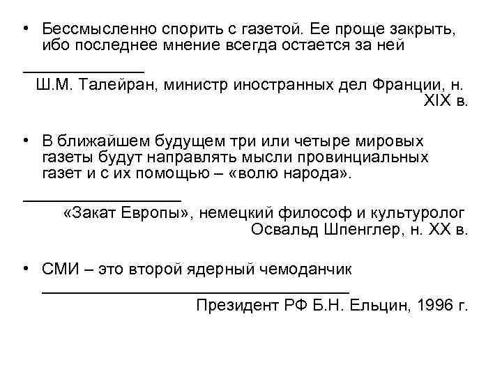  • Бессмысленно спорить с газетой. Ее проще закрыть, ибо последнее мнение всегда остается