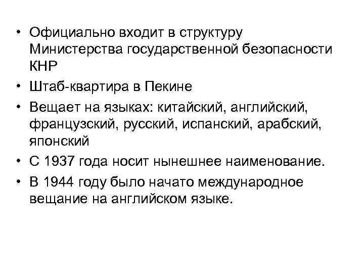  • Официально входит в структуру Министерства государственной безопасности КНР • Штаб-квартира в Пекине