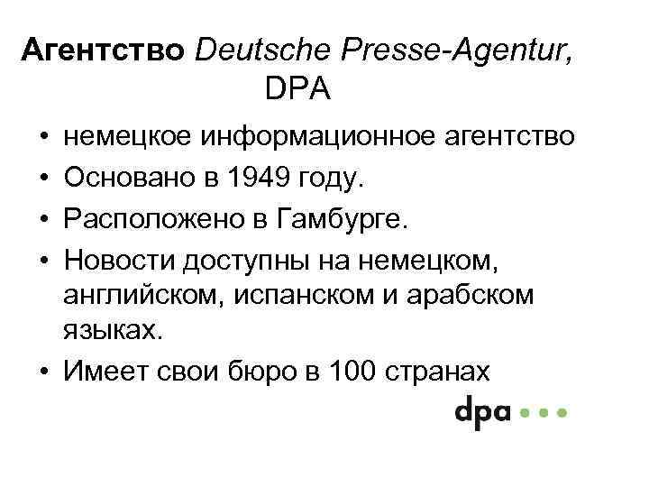 Агентство Deutsche Presse-Agentur, DPA • • немецкое информационное агентство Основано в 1949 году. Расположено