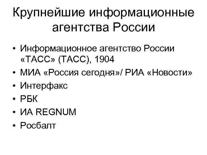Крупнейшие информационные агентства России • Информационное агентство России «ТАСС» (ТАСС), 1904 • МИА «Россия
