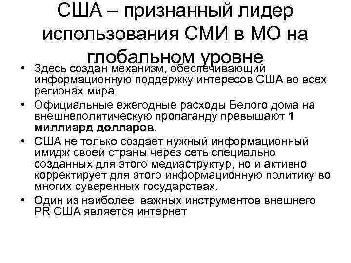  • США – признанный лидер использования СМИ в МО на глобальном уровне Здесь
