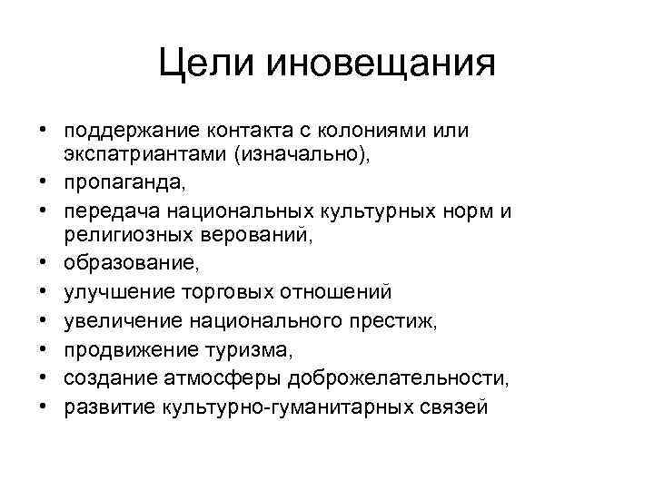 Цели иновещания • поддержание контакта с колониями или экспатриантами (изначально), • пропаганда, • передача