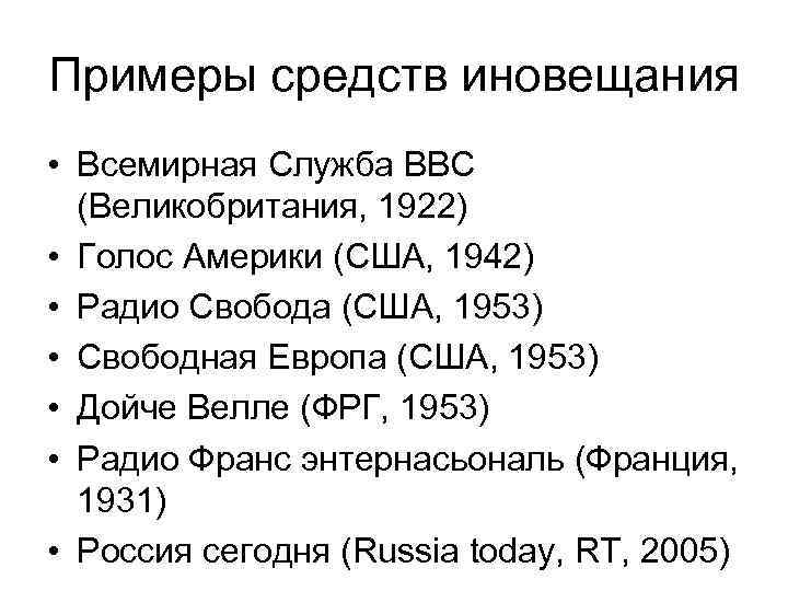 Примеры средств иновещания • Всемирная Служба ВВС (Великобритания, 1922) • Голос Америки (США, 1942)
