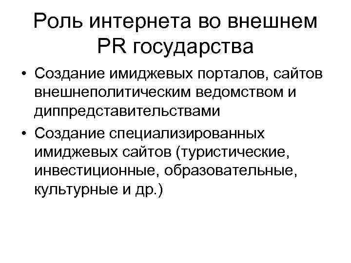 Роль интернета во внешнем PR государства • Создание имиджевых порталов, сайтов внешнеполитическим ведомством и