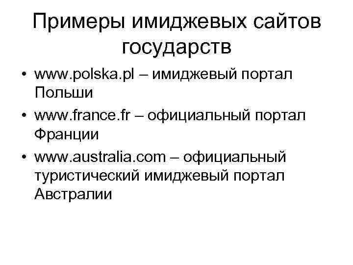 Примеры имиджевых сайтов государств • www. polska. pl – имиджевый портал Польши • www.