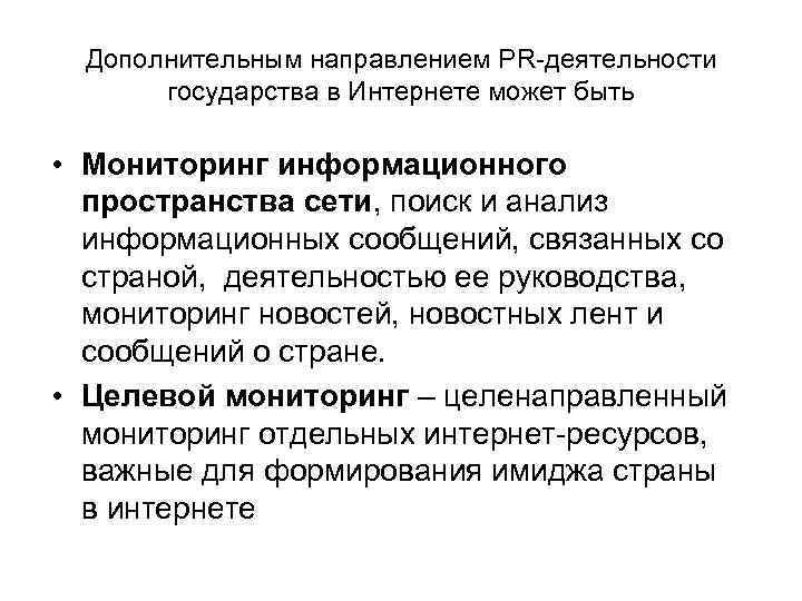 Дополнительным направлением PR-деятельности государства в Интернете может быть • Мониторинг информационного пространства сети, поиск