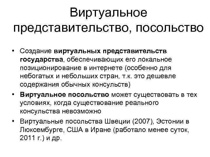Виртуальное представительство, посольство • Создание виртуальных представительств государства, обеспечивающих его локальное позиционирование в интернете