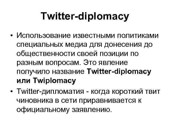 Twitter-diplomacy • Использование известными политиками специальных медиа для донесения до общественности своей позиции по