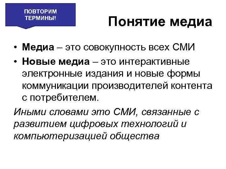 ПОВТОРИМ ТЕРМИНЫ! Понятие медиа • Медиа – это совокупность всех СМИ • Новые медиа
