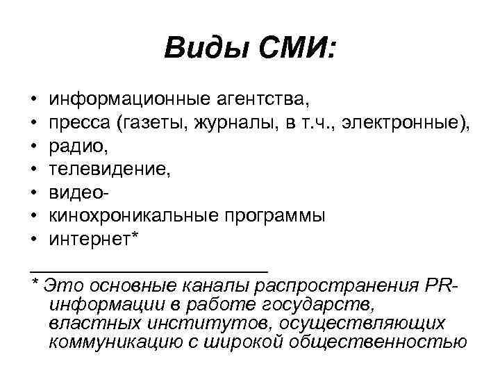 Виды СМИ: • информационные агентства, • пресса (газеты, журналы, в т. ч. , электронные),