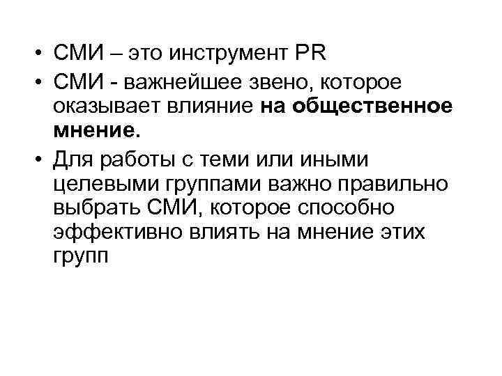  • СМИ – это инструмент PR • СМИ - важнейшее звено, которое оказывает