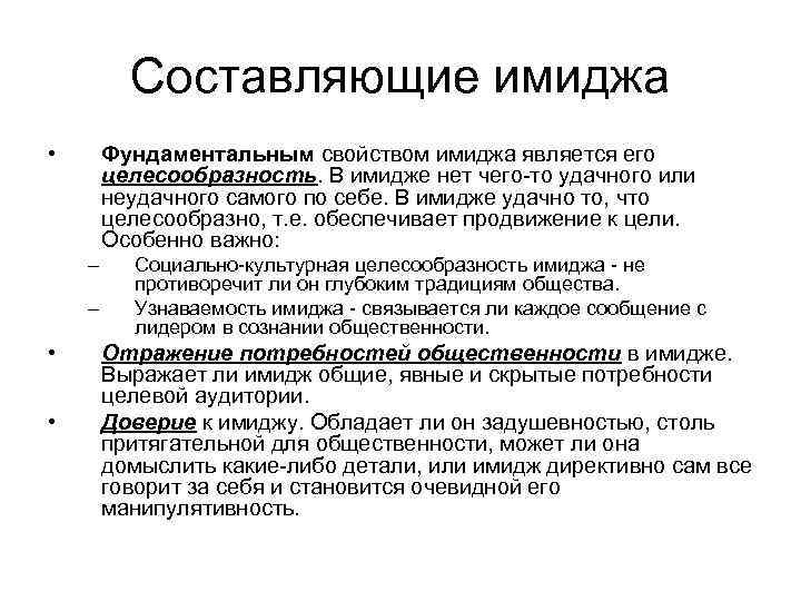 Составляющие имиджа • Фундаментальным свойством имиджа является его целесообразность. В имидже нет чего-то удачного