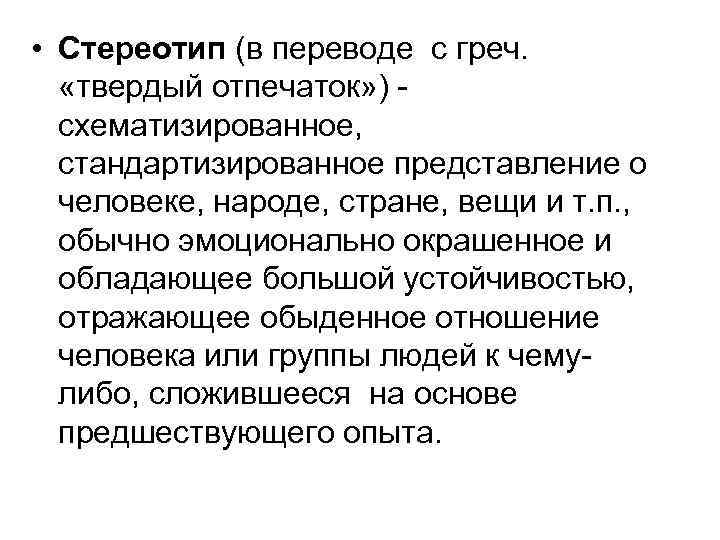  • Стереотип (в переводе с греч. «твердый отпечаток» ) - схематизированное, стандартизированное представление