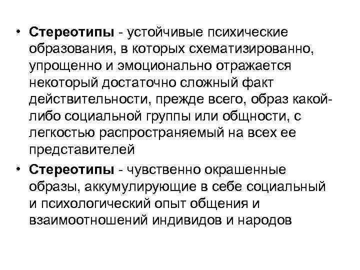  • Стереотипы - устойчивые психические образования, в которых схематизированно, упрощенно и эмоционально отражается