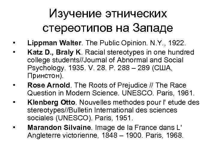 Изучение этнических стереотипов на Западе • • • Lippman Walter. The Public Opinion. N.