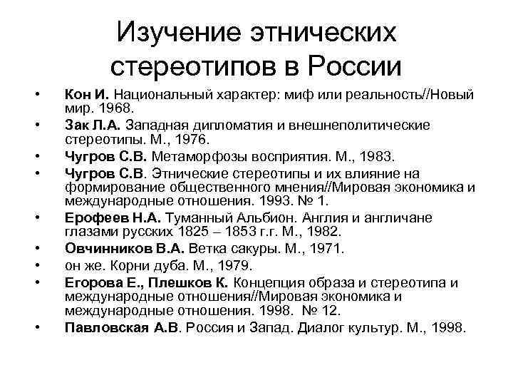 Изучение этнических стереотипов в России • • • Кон И. Национальный характер: миф или